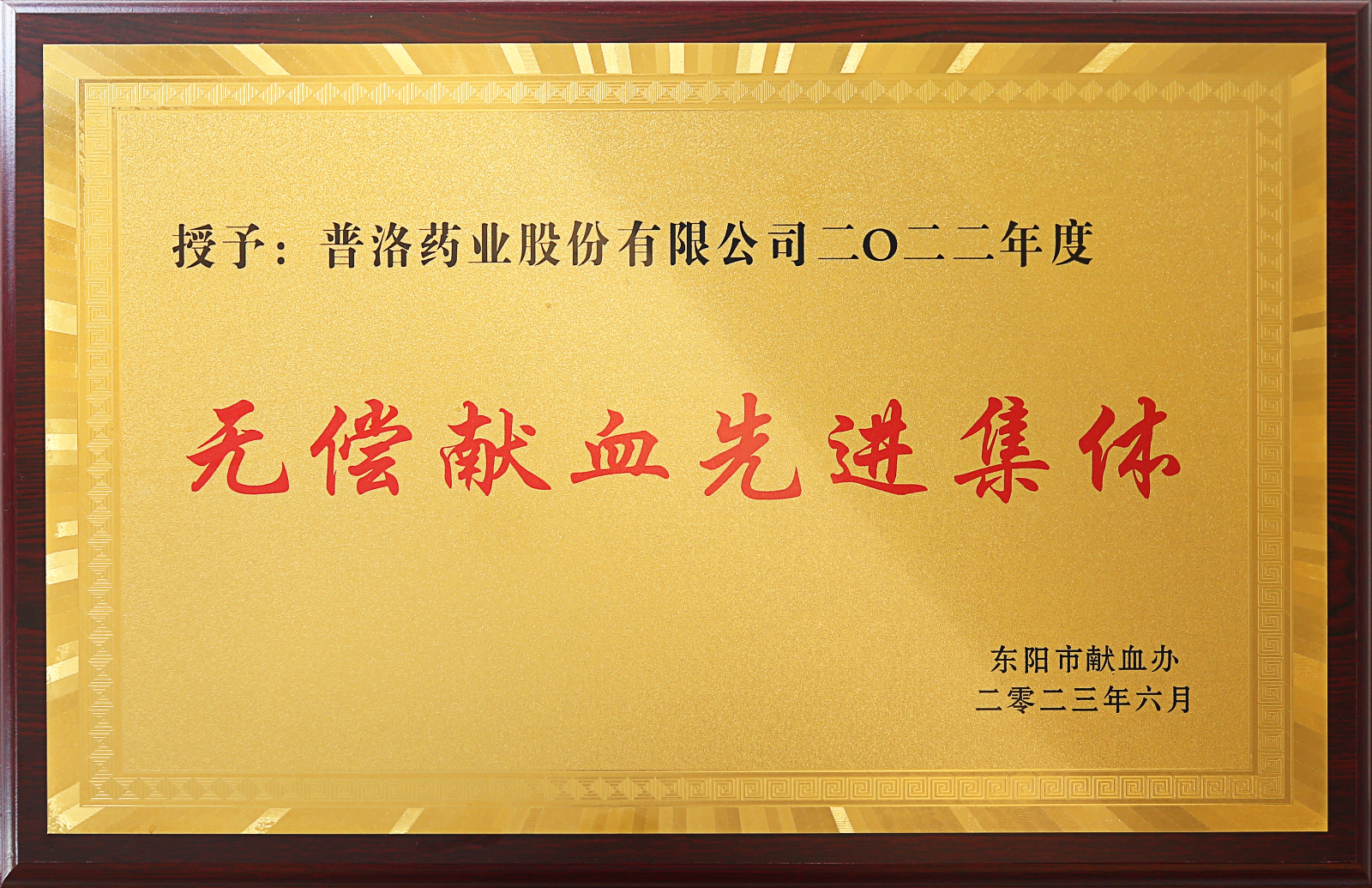 2022无偿献血先进集体.jpg