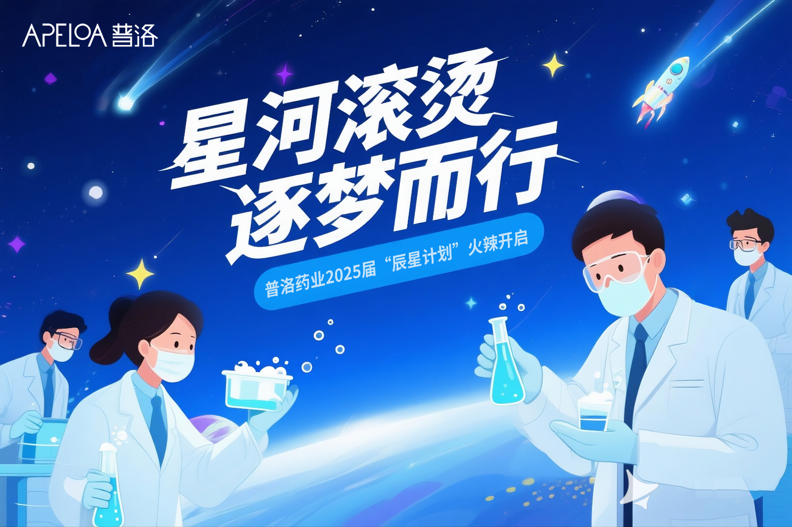 星河滚烫 逐梦而行.jpg