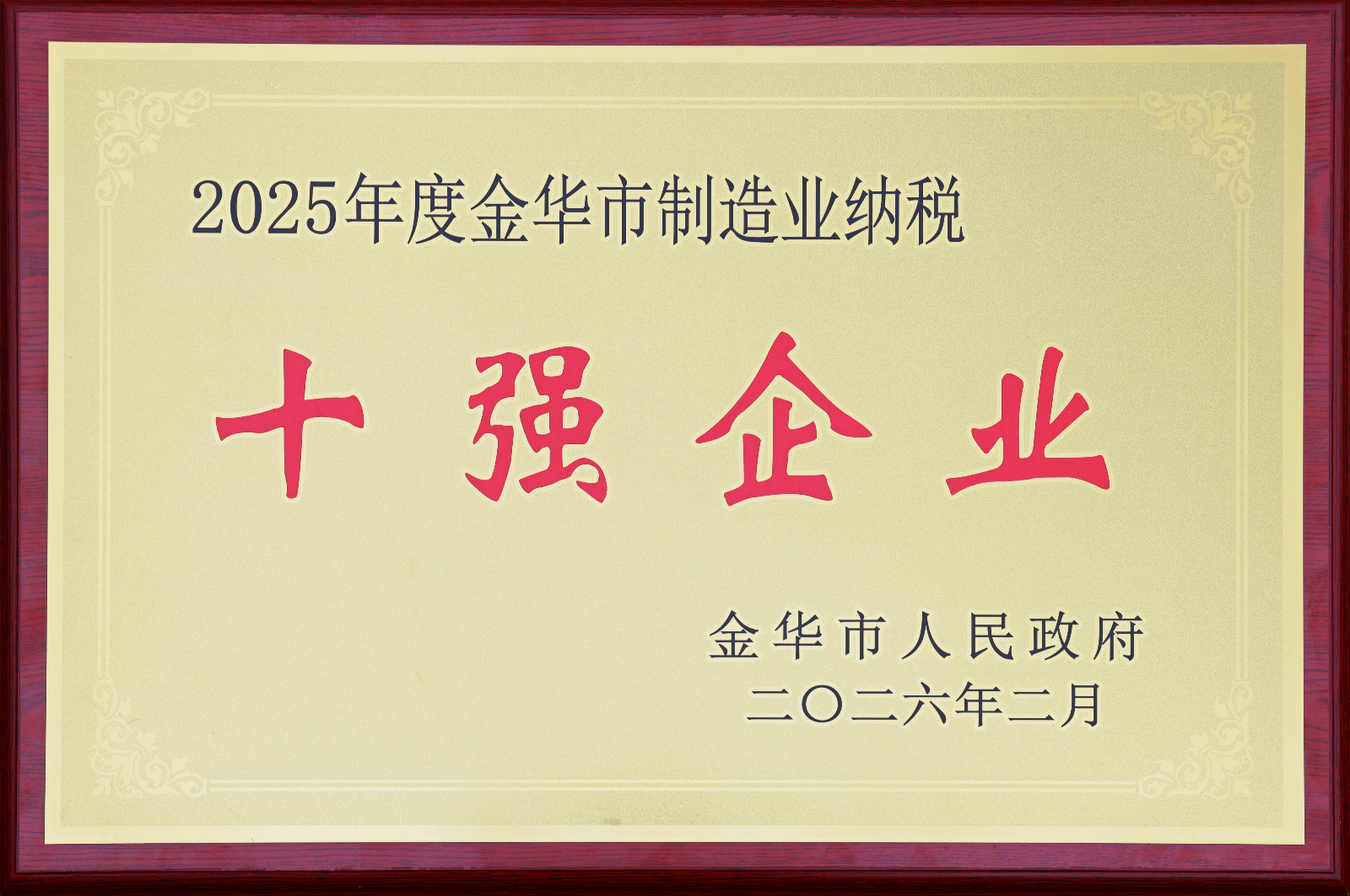 2025年度金华市制造业纳税十强企业.jpg